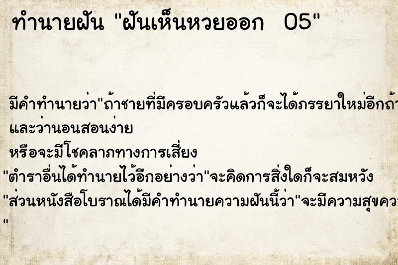 ทำนายฝัน ฝันเห็นหวยออก  05